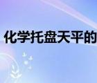 化學托盤天平的精確度（托盤天平的精確度）