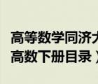 高等數(shù)學(xué)同濟(jì)大學(xué)第七版下冊目錄（同濟(jì)大學(xué)高數(shù)下冊目錄）