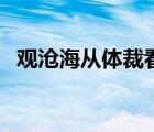 觀滄海從體裁看是什么詩（觀滄海的體裁）