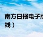南方日報電子版在線閱讀（南方日報電子版在線）