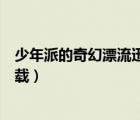 少年派的奇幻漂流迅雷下載種子（少年派的奇幻漂流迅雷下載）