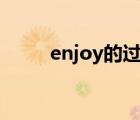 enjoy的過去式（show的過去式）