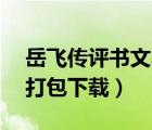 岳飛傳評(píng)書文本下載（岳飛傳評(píng)書下載mp3打包下載）