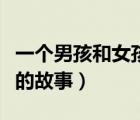 一個(gè)男孩和女孩的故事后感（一個(gè)男孩和女孩的故事）