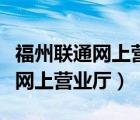 福州聯(lián)通網(wǎng)上營業(yè)廳寬帶套餐介紹（福州聯(lián)通網(wǎng)上營業(yè)廳）