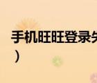 手機(jī)旺旺登錄失敗是怎么回事（旺旺登陸不了）