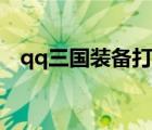qq三國(guó)裝備打孔技巧（qq三國(guó)打孔技巧）