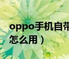 oppo手機(jī)自帶的錢(qián)包借錢(qián)安全嗎（手機(jī)錢(qián)包怎么用）