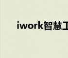 iwork智慧工作電腦版（iwork 免費）