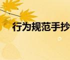 行為規(guī)范手抄報(bào)內(nèi)容（行為規(guī)范手抄報(bào)）