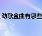 勁歌金曲有哪些歌好聽（勁歌金曲有哪些歌）