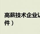 高薪技術(shù)企業(yè)認(rèn)定條件（高薪技術(shù)企業(yè)申報(bào)條件）