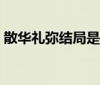 散華禮彌結(jié)局是什么（散華禮彌為什么被禁）