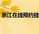 浙江在線預約掛號官網(wǎng)（浙江在線預約掛號）