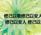 修己以敬修己以安人修己以安百姓讀后感（ldquo 修己以敬 修己以安人 修己以安百姓 rdquo 的出處）