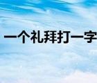 一個禮拜打一字謎底答案（一個禮拜打一字）
