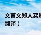 文言文鄭人買履原文及翻譯（文言文鄭人買履翻譯）