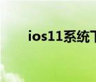 ios11系統(tǒng)下載（ios11什么時(shí)候出）