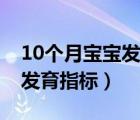 10個(gè)月寶寶發(fā)育指標(biāo)身高體重（10個(gè)月寶寶發(fā)育指標(biāo)）