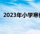 2023年小學(xué)寒假開(kāi)學(xué)日期（寒假開(kāi)學(xué)日期）