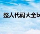 整人代碼大全bat（電腦整人bat代碼大全）