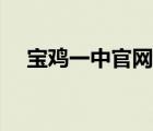 寶雞一中官網(wǎng)招生登錄（寶雞一中官網(wǎng)）