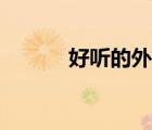 好聽的外號大全（好聽的外號）