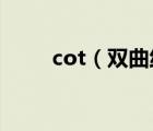 cot（雙曲線焦點三角形面積公式）