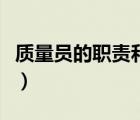質(zhì)量員的職責和工作內(nèi)容（質(zhì)量員職責有哪些）