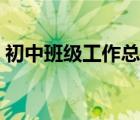 初中班級工作總結(jié)范文（班級工作總結(jié)范文）