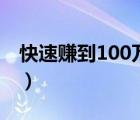 快速賺到100萬(wàn)的方法搞笑（快速賺到100萬(wàn)）