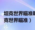 坦克世界瞄準(zhǔn)時能顯示被遮擋部位的插件（坦克世界瞄準(zhǔn)）