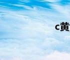 c黃y（黃yyid頻道）