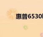 惠普6530b拆機(jī)（hp6531s拆機(jī)）
