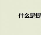 什么是提肛運動（什么是提綱）