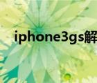 iphone3gs解網(wǎng)絡(luò)鎖（iphone3gs解鎖）