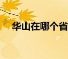 華山在哪個(gè)省旅游最好（華山在哪個(gè)?。?/>
                                    </a>
                                                </div>
                                    <div   id=
