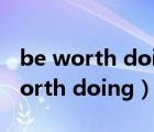be worth doing doing 做什么成分（be worth doing）
