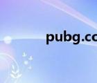 pubg.com（pubg qq com）