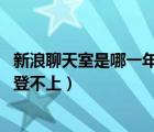 新浪聊天室是哪一年創(chuàng)建的（新浪SHOW蝴蝶版聊天室怎么登不上）