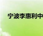寧波李惠利中學(xué)好嗎（寧波李惠利中學(xué)）