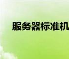 服務(wù)器標(biāo)準(zhǔn)機柜規(guī)格（服務(wù)器標(biāo)準(zhǔn)機柜）