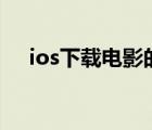 ios下載電影的app（iphone電影下載）