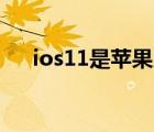 ios11是蘋果幾的系統(tǒng)（ios11 beta3）
