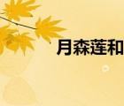 月森蓮和日野香穗子（月森蓮）