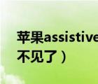 蘋果assistivetouch在哪（assistivetouch不見了）