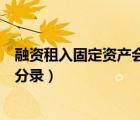 融資租入固定資產(chǎn)會計分錄舉例子（融資租入固定資產(chǎn)會計分錄）
