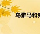烏騅馬和赤兔馬哪個(gè)好（烏騅馬）