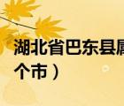 湖北省巴東縣屬于哪個(gè)市（四川巴東縣屬于哪個(gè)市）