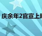 慶余年2官宣上映時間2023年（官宣什么梗）
